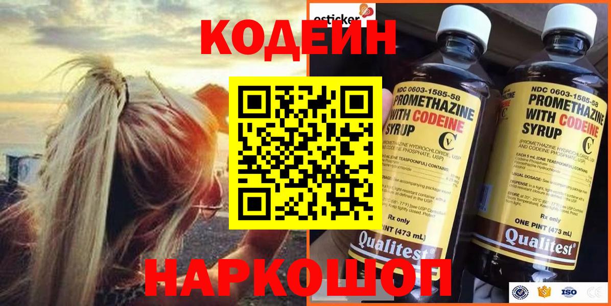 Codein напиток Lean (лин)  Вход с VPN  Усинск 